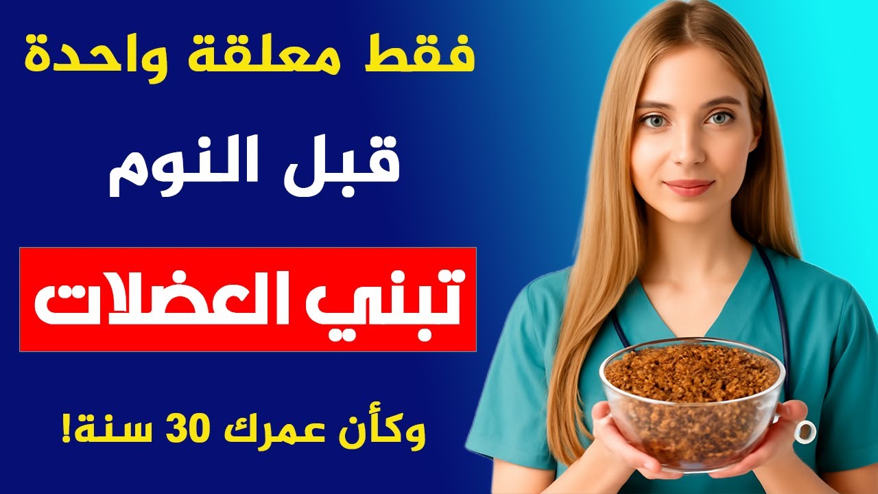 هذه البذور غنية بالبروتين أكثر من البيض! ابْنِ عضلاتك بعد سن السبعين الان وبدون مكملات