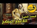 قصة القاضي الذكي  كيف حكم بين التاجر والمزارع