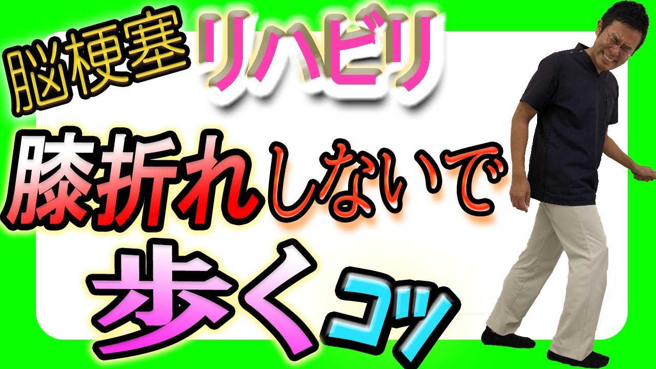 片麻痺  歩行リハビリ！膝折れしないで歩くコツ
