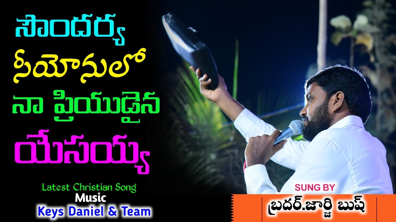Soundary Siyonulo Naa Priyudaina Yesayya Sung By George Bush /సౌందర్య సీయోనులో నా ప్రియుడైన యేసయ్యకు