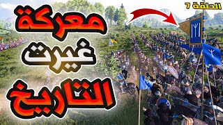 معركة غيرت تاريخ الأناضول ? قيامة أرطغرل 7 | ماونت اند بليد | Mount and Blade 2 bannerlord