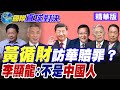 黃循財訪中背後算盤?李顯龍曝合作利益至上!自爆不是中國人?【國際直球對決】精華版‪ ‪@全球大視野Global_Vision