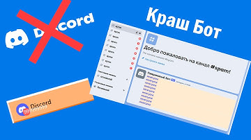 КРАШ БОТ СЕРВЕРОВ DISCORD | СПАМ БОТ | PYTHON