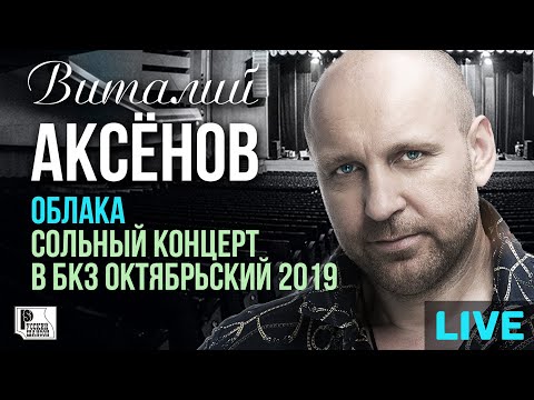 Виталий Аксенов Новые Песни 2022 Года