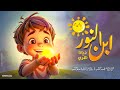 ترنيمة ابن النور 