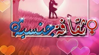 كيف اسعد زوجي في الفراش ( اسرار لا تعرفا النساء)