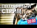 ЧТО В КРЫМУ? 🔴 ПЯТНИЧНЫЙ СТРИМ. АТАКИ БПЛА. НЕПОГОДА. СТРИМ В 20:00