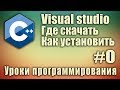 Где скачать Visual studio бесплатно. Visual studio установка. C++ для начинающих. Урок #0.