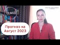 ТЕЛЕЦ, ЭТОТ МЕСЯЦ ВЫ ЗАПОМНИТЕ НАДОЛГО. Прогноз на август 2023г..