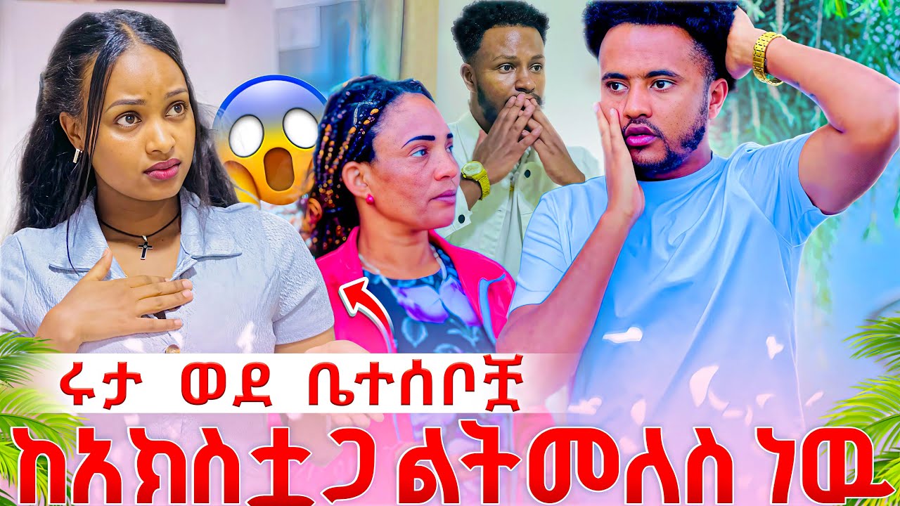 የሩታ አክስት ሩታን ቤተሰቦቿጋ ይዛት ልትሄድ ነዉ 