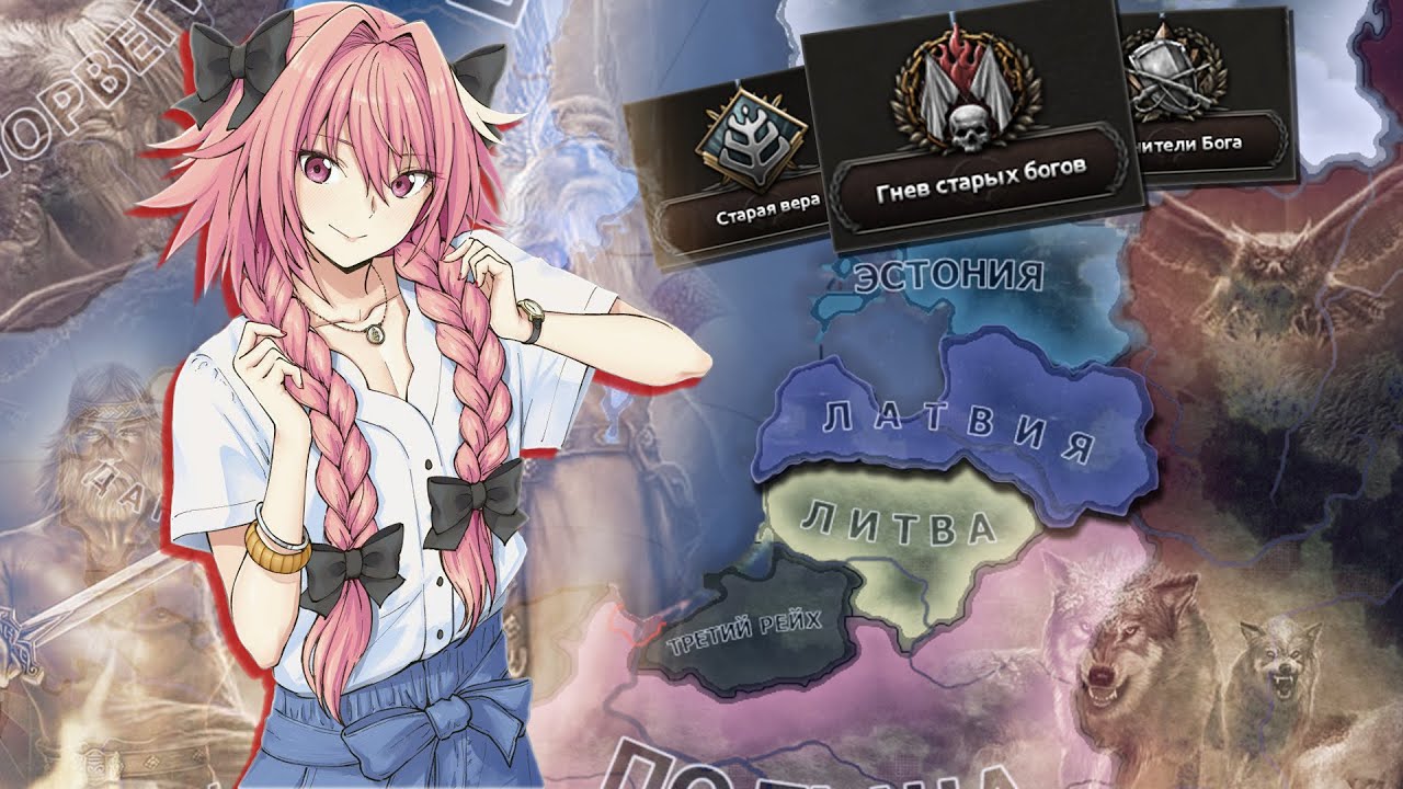 Латвия через ДРЕВНИХ БОГОВ | HOI 4