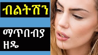 የሰፋ የሴት ብልትን ማጥበብያ ዘዴ | Ashruka Channel የሰፋ የሴት ብልትን ማጥበብያ ዘዴ | Ashruka Channel