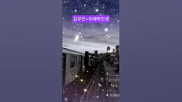 무궁무진 김무진 두레박인생 무궁무진 김무진 두레박인생 