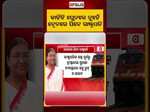 କାହିଁକି ପ୍ଲେନରେ ଯିବେନି ରାଷ୍ଟ୍ରପତି? | President's Berhampur Visit | Odisha News | Argus News