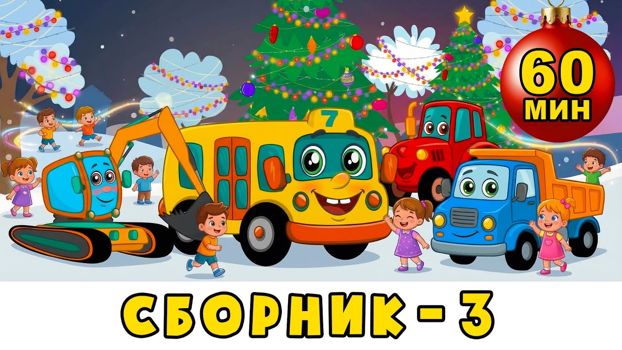 Автобус Борис — Сборник №3 — Новый год, животные, трактор и грузовичок — развивающий мультик