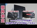 【Lenovo V55t】180W電源に耐えられるグラボはどれ？！【グラボ】