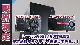 【Lenovo V55t】180W電源に耐えられるグラボはどれ？！【グラボ】