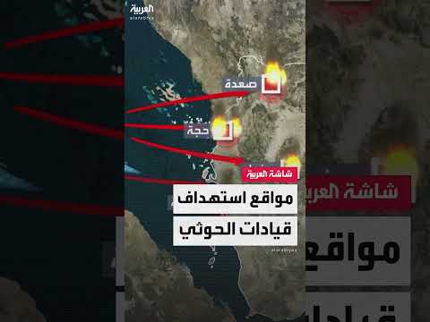 مواقع استهداف قيادات مليشيا الحوثي عبر الخريطة بغارات أميركية مكثفة