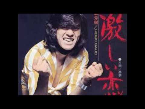 西城秀樹さんの激しい恋 / cover