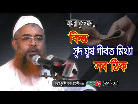 আমরা মুসলমান কিন্তু সুদ ঘুষ মিথ্যা গীবত সব ঠিক | Allama Khurshid Alam Kasemi | Bangla Waz 2019