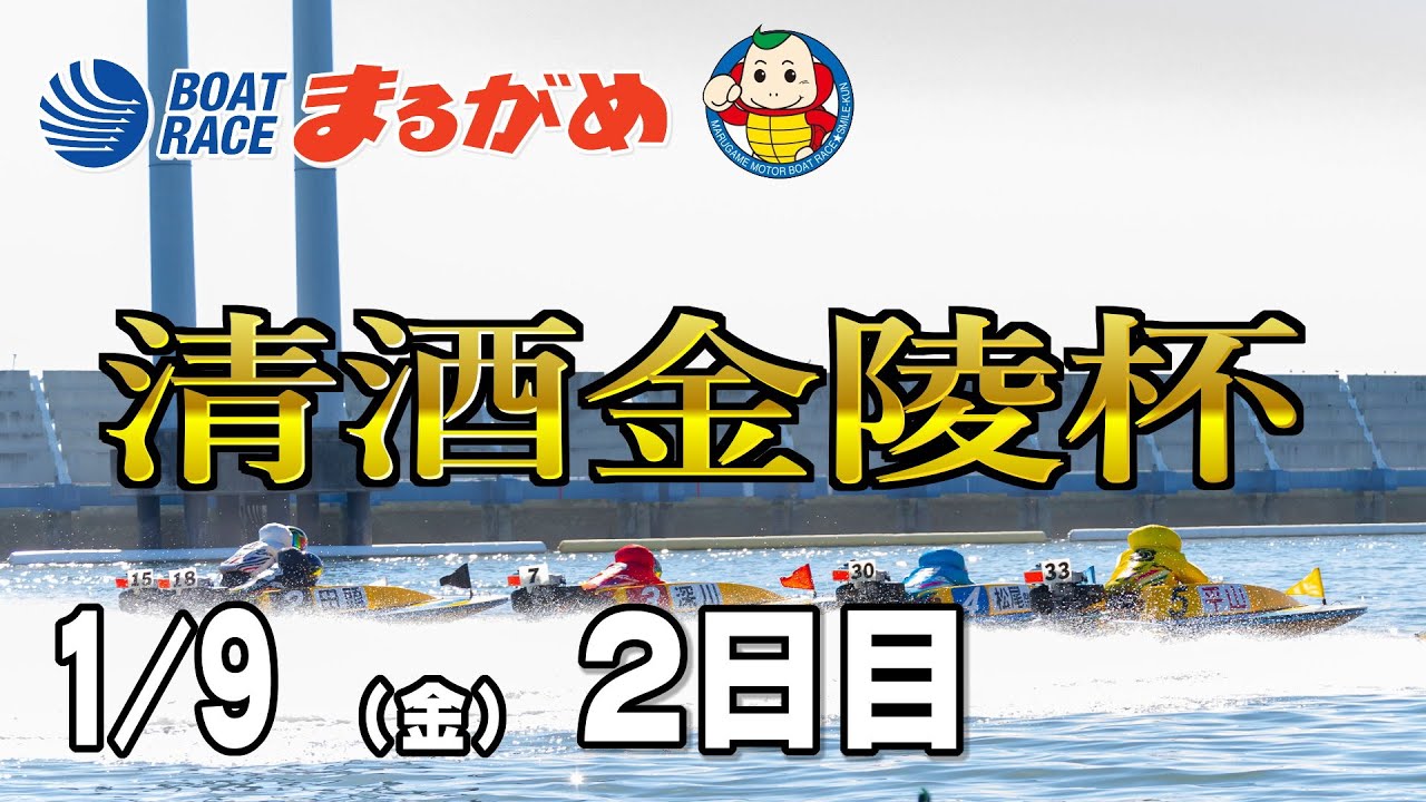 まるがめLIVE】2026/01/09(金) 2日目～清酒金陵杯～ - YouTube