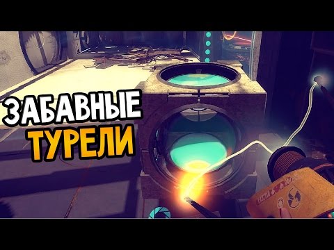 Видео: Portal Stories: Mel Прохождение На Русском #8 — ЗАБАВНЫЕ ТУРЕЛИ