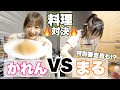 現役女子高生の料理の腕前ってどうよ？【料理バトル！】