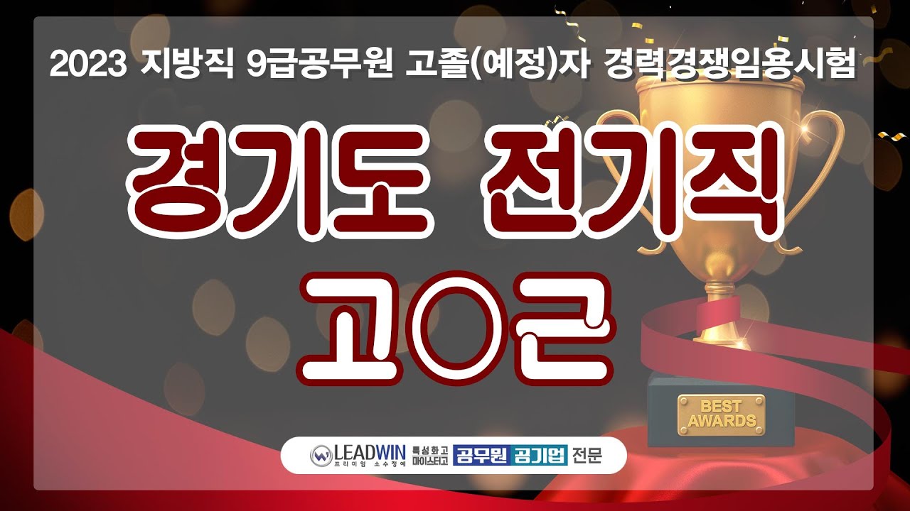 경기도 전기직 합격 고O근 수강생