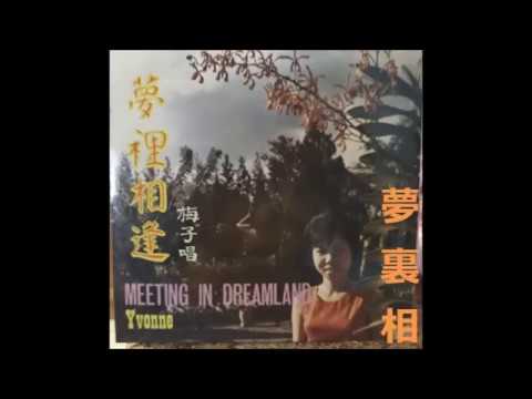 梅子 Yvonne   -   夢裏相逢 , 一吻定情