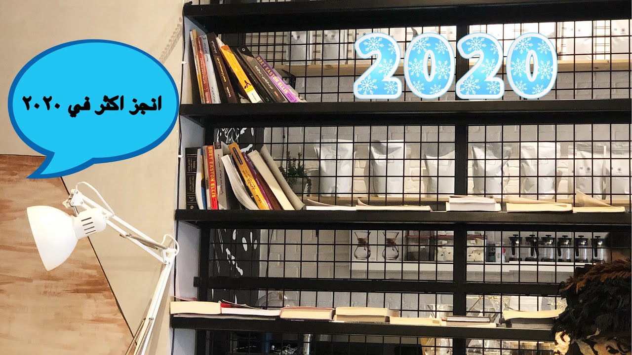 عادات يومية لعام كله توفيق وانجاز 2020 💡