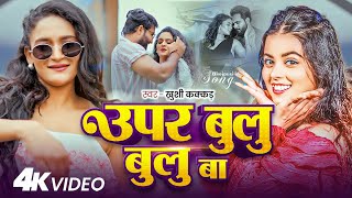 Download Lagu #4K Video | рдКрдкрд░ рдмреБрд▓реБ рдмреБрд▓реБ рдмрд╛ | #Khushi Kakkar рдХрд╛ рдПрдХ рдФрд░ рдзрдорд╛рдХреЗрджрд╛рд░ рдЧрд╛рдирд╛ | #New Bhojpuri Song 2025 MP3 Download Lagu #4K Video | рдКрдкрд░ рдмреБрд▓реБ рдмреБрд▓реБ рдмрд╛ | #Khushi Kakkar рдХрд╛ рдПрдХ рдФрд░ рдзрдорд╛рдХреЗрджрд╛рд░ рдЧрд╛рдирд╛ | #New Bhojpuri Song 2025 MP3