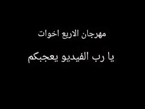 مهرجان محمد احمد ثروت الاربع اخوات