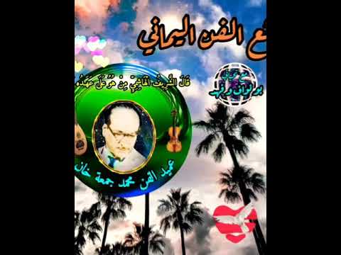 اغنية قال الشريف الهاشمي من هو على عهده أمين غناء عميد الفن محمد جمعة خان