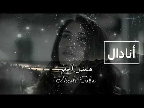 نيكول سابا لأغنية هفضل احلم أجمل تصميم
