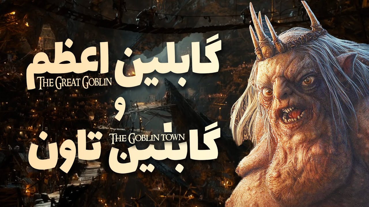 همه چیز درباره گابلین اعظم، هیولای داستان هابیت و گابلین‌تاون مخوف او