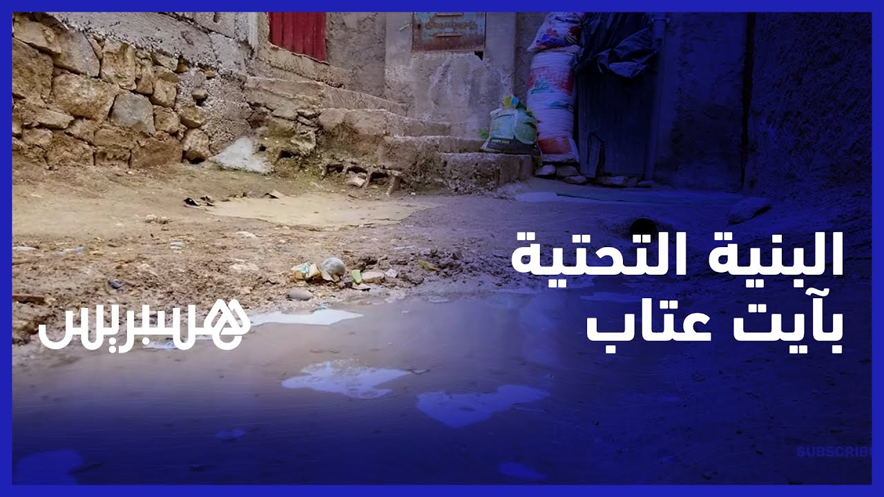 سكان دوار القصر بايت عتاب يشتكون ضعف البنية التحتية والخوف من انهيار المنازل القديمة فوق رؤوسهم