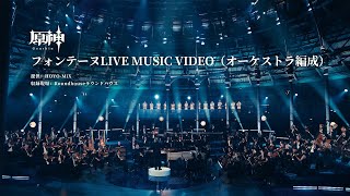 Video thumbnail of "【原神】フォンテーヌ LIVE MUSIC VIDEO（オーケストラ編成）"