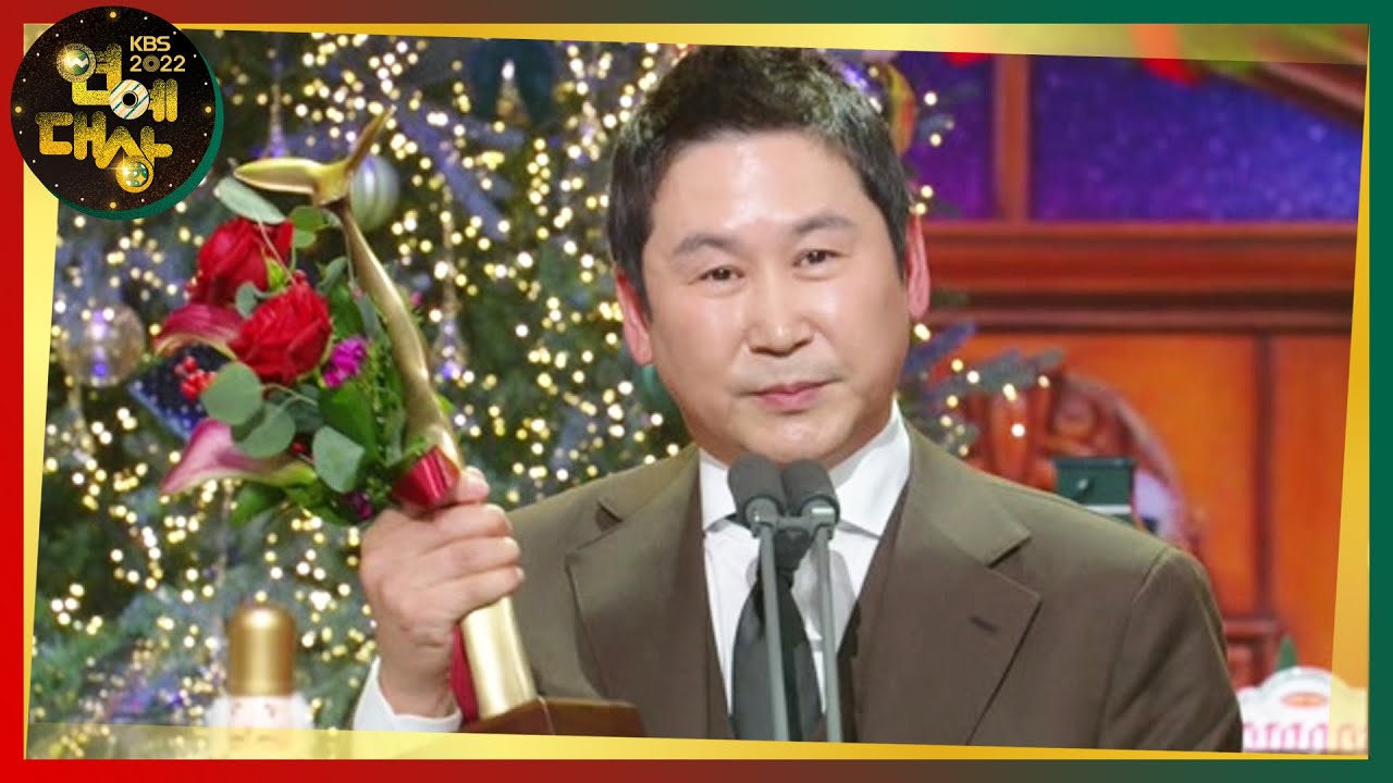 ‘10년 만의 수상’ 신동엽, 2022 KBS 연예대상 대상 수상! [2022 KBS 연예대상] | KBS 221224 방송
