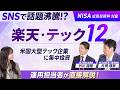 話題の新ファンド登場！【楽天・テック１２】ファンドの仕組みや魅力を詳しく解説！