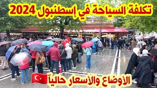 اجواء اسطنبول حاليآ 2024 | السياحة في تركيا هذه الأيام - اسعار الأكل والدولار - هل تستحق الزيارة؟