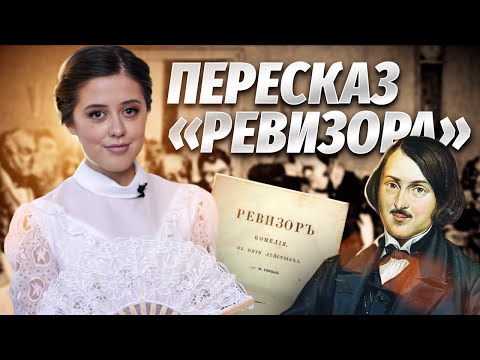 Краткий пересказ комедии Н.В. Гоголя «Ревизор»