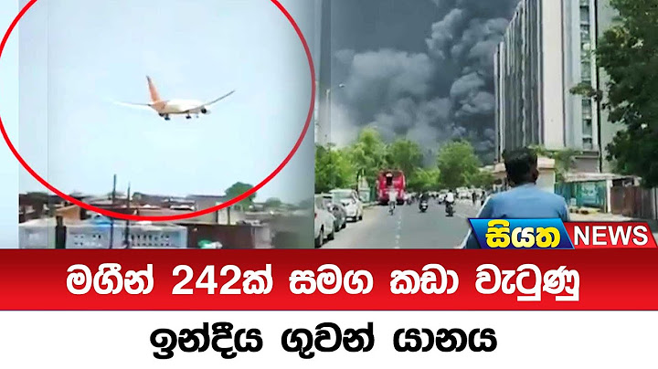 මගීන් 242ක් සමග කඩා වැටුණු ඉන්දීය ගුවන් යානය  || Siyatha News
