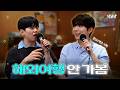 기현이가 왔는데 안 볼 수 있어? (진짜 So Good함) | 폴킴의 남은 밤 | EP.2