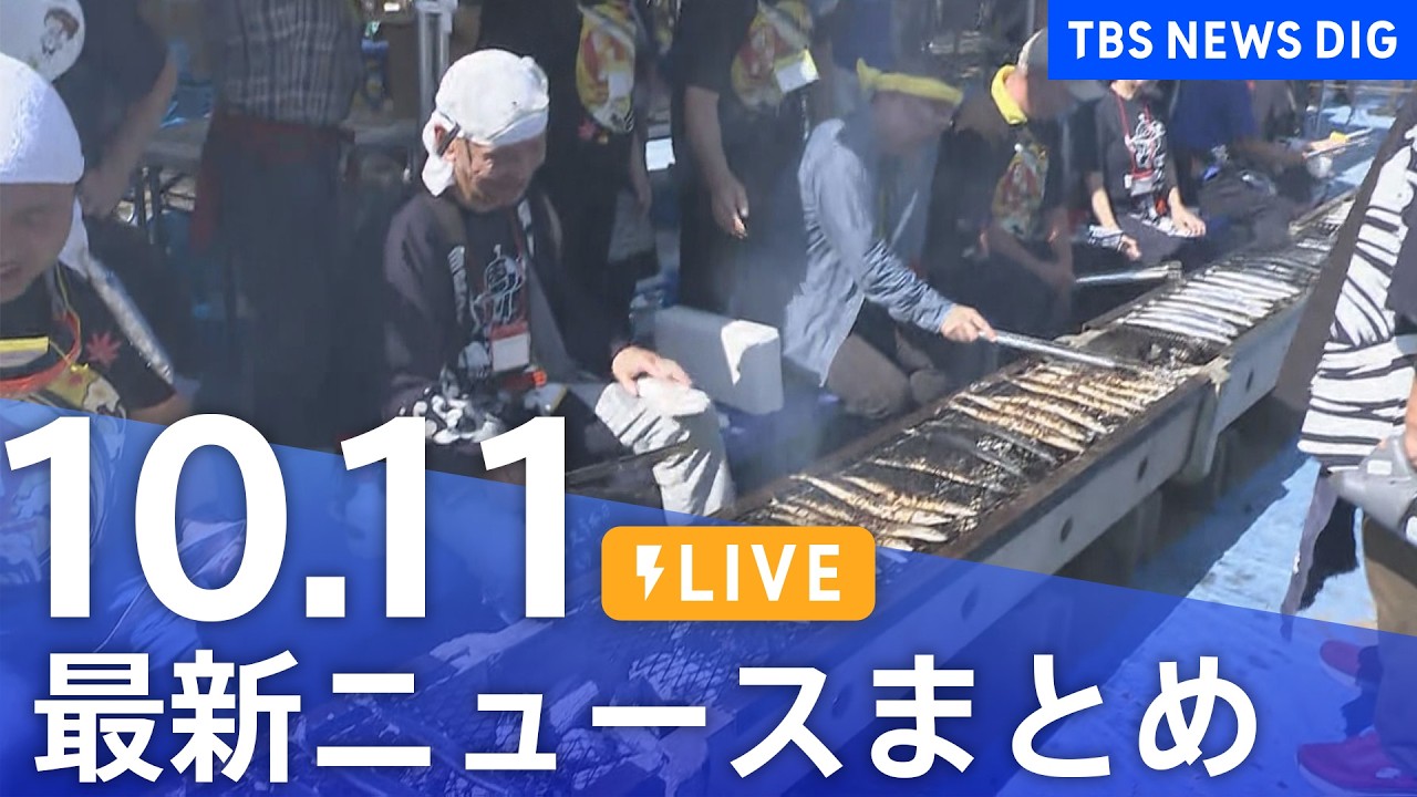 NEWS LIVE映像 まとめ ニュースライブ】最新ニュースまとめ（Japan News Digest）（10月11日