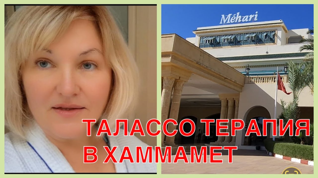 ТУНИС 🇹🇳 ТАЛАСОТЕРАПИЯ В отела Mehari 5*Мы остались довольны )на 💯 %