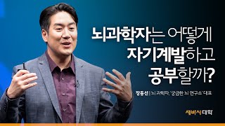 뇌 과학자가 자기계발하고 공부하는 방법 | 장동선 뇌 과학자, '궁금한 뇌 연구소' 대표 | 동기부여 자기계발 공부 학습 멤버십 | 세바시 대학