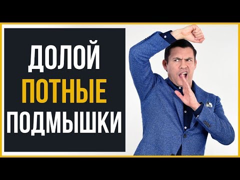 СТОП Потным Подмышкам | 5 Способов Избавиться от Лишнего Пота | RMRS