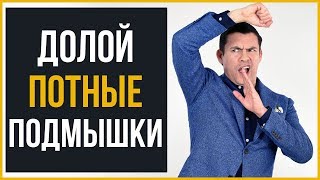 СТОП Потным Подмышкам | 5 Способов Избавиться от Лишнего Пота | RMRS