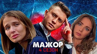 Мажор 4 Сезон — Когда Выйдет? Актёрский Состав. Разбор Всех Сезонов.