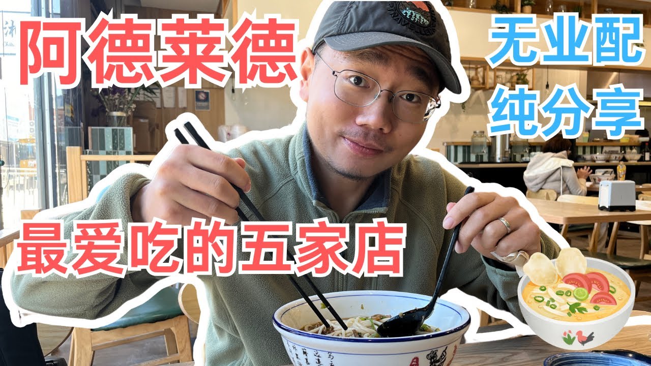 我们家在阿德莱德最爱吃的五家平价餐厅！